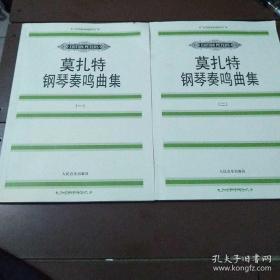 莫扎特钢琴奏鸣曲（一）（二）两本合售仔细看图片。