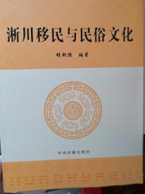 淅川移民与民俗文化