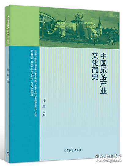 中国旅游产业文化简史/职业院校中国产业文化简史系列实验教材