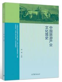 中国旅游产业文化简史/职业院校中国产业文化简史系列实验教材