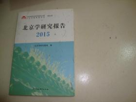 北京学研究报告2015