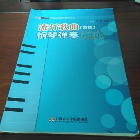 辛笛应用钢琴教学丛书：流行歌曲钢琴弹奏速成（新版）