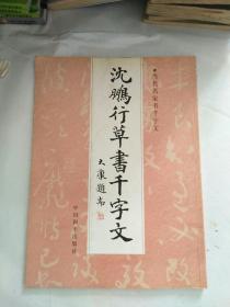 沈鹏行草书千字文