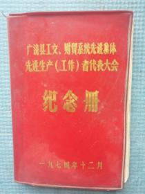 广济县公交、财贸系统先进集体先进生产（工作）者代表大会纪念册 【内含雷锋等彩色插图】【红塑皮】