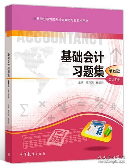 基础会计习题集（第五版）陈伟清、张玉森 9787040509076