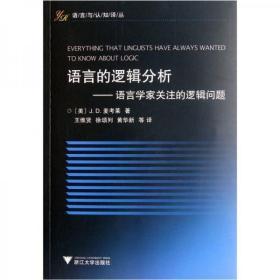 语言的逻辑分析——语言学家关注的逻辑问题 语言与认知译丛