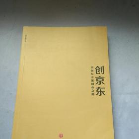 创京东：刘强东亲述创业之路