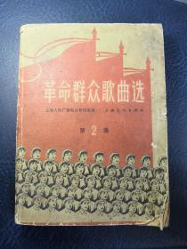 **时期1965：革命群众歌曲选（第二集）