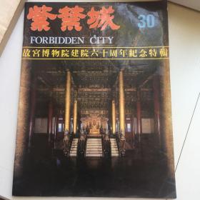 紫禁城   第30期   故宫博物馆建院60周年纪念特刊