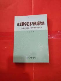 音乐教学艺术与优秀教案——北京市音乐骨干教师课堂教学设计