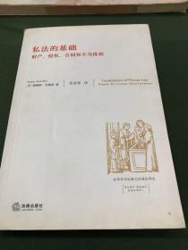 司法的基础，财产、侵权、合同和不当得利