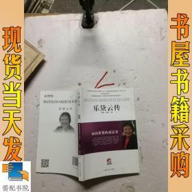 面向世界的对话者:乐黛云传