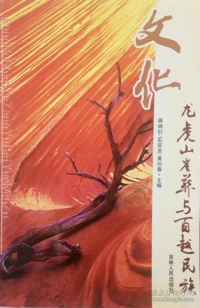 FLX38 龙虎山崖葬与百越民族文化（2005年2版1印、私藏品好）