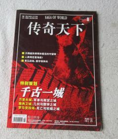 传奇天下2008年8月 总第92期