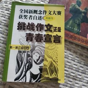 挑战作文还是青春宣言:全国新概念作文大赛获奖者自述(第一第二届 附新作)