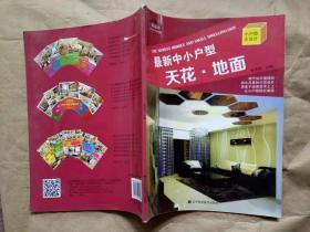 最新中小户型：天花·地面