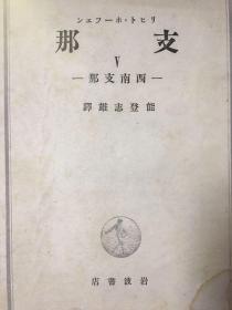 1943年东亚研究丛书第18卷《支那（V）—西南支那》硬精装一厚册全