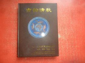 北京中嘉国际2012年古韵清秋专场拍卖会  瓷器、玉器、杂项、书画