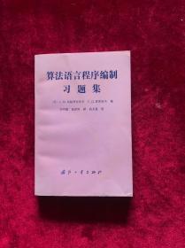 算法语言程序编制习题集