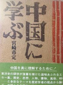 中国に学ぶ 宫崎市定 日文原版 日语