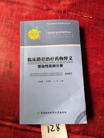 临床路径治疗药物释义：感染性疾病分册