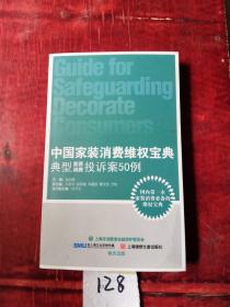 中国家装消费维权宝典:典型家装消费维权投诉50例