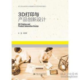 正版图书 3D打印与产品创新设计