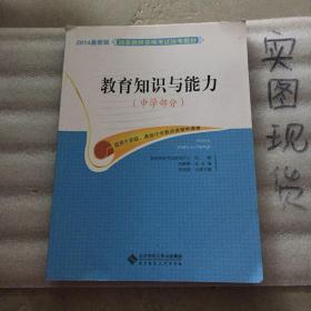 教育知识与能力（中学部分）/2014最新版国家教师资格考试统考教材