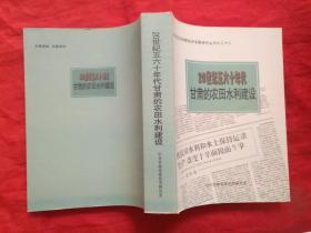 20世纪五六十年代甘肃的农田水利建设