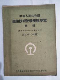 《铁路技术管理规程》草案解释第三册〈初稿〉