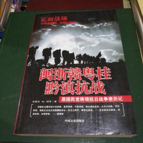 闽浙赣粤桂黔滇抗战