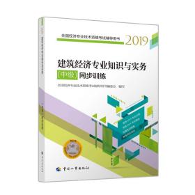 中级经济师2019教材建筑经济专业知识与实务（中级）同步训练2019