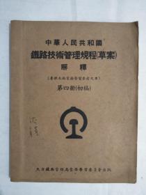 《中华人民共和国铁路技术管理规程〈草案〉解释第四册初稿》