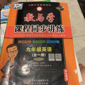 教与学课程同步讲练：九年级英语（全一册 人教新目标 学生用书 15周年升级版）