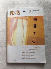 《读书》2007年第2期包邮