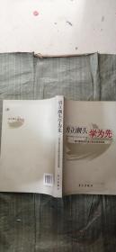 勇立潮头学为先：学习型党组织建设新闻报道选编.