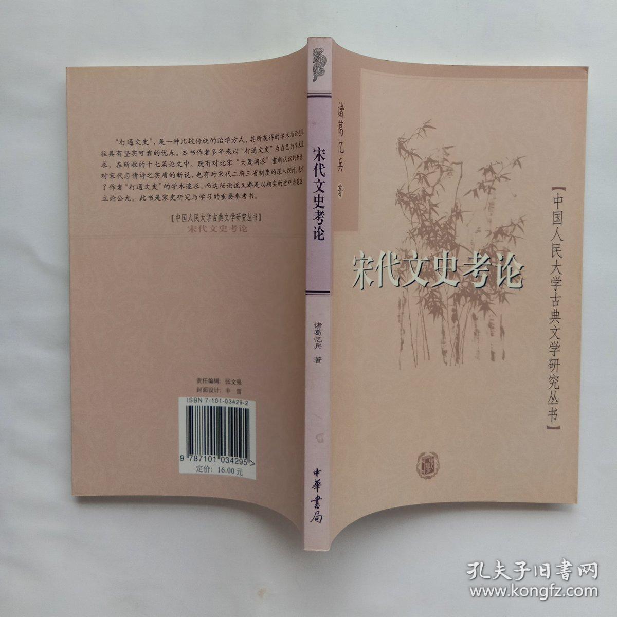 宋代文史考论