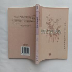 宋代文史考论