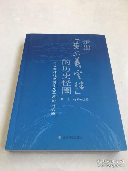 走出“黄宗羲定律”的历史怪圈：中国农村税费制度改革理论与实践