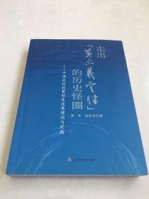 走出“黄宗羲定律”的历史怪圈：中国农村税费制度改革理论与实践