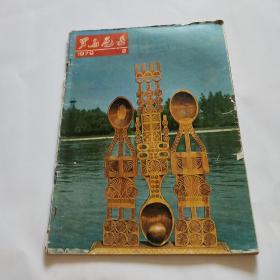 罗马尼亚1979.2