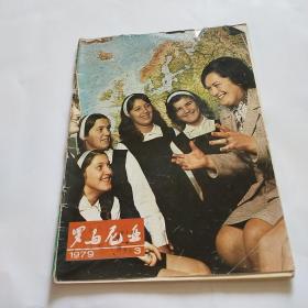 罗马尼亚1979.3