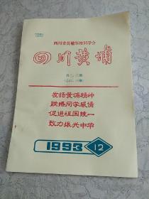 四川黄埔:1993年12