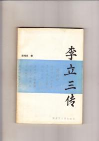 李立三传（1984年1版1印）