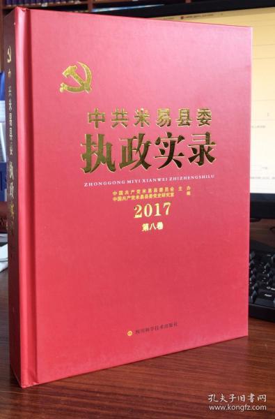 中共县委执政实录.2017