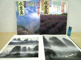 現代の水墨・墨の創造と可能性の展開 1983年   3册