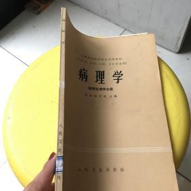 病理学 病理生理学分册 全国高等医药学院试用教材（供医学、口腔、儿科、卫生专业用）