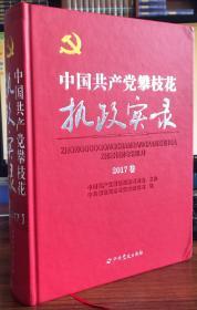 中国共产党攀枝花市执政实录.2017