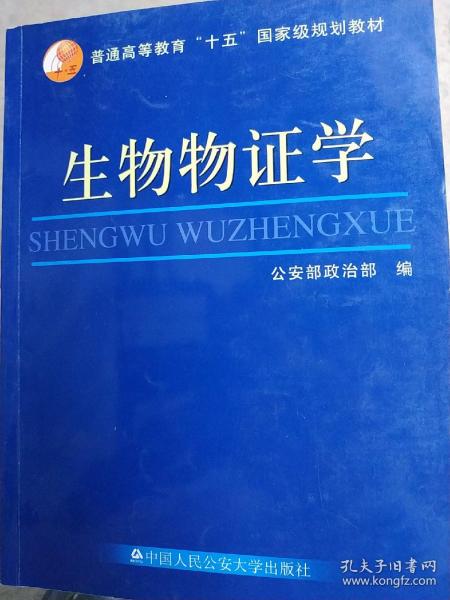 普通高等教育“十五”国家级规划教材：生物物证学