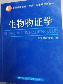 普通高等教育“十五”国家级规划教材：生物物证学